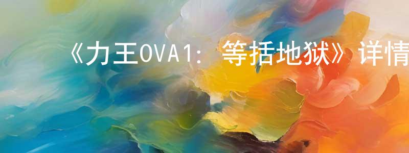﻿曹乐军的网络影视资源,﻿《力王OVA1：等括地狱》详情介绍_力王OVA1：等括地狱HD中字在线观看_力王OVA1：等括地狱迅雷下载_日漫